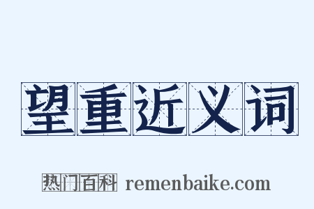 望重近义词是什么意思的图片